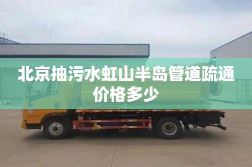 北京抽污水虹山半岛管道疏通价格多少