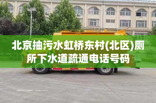 北京抽污水虹桥东村(北区)厕所下水道疏通电话号码