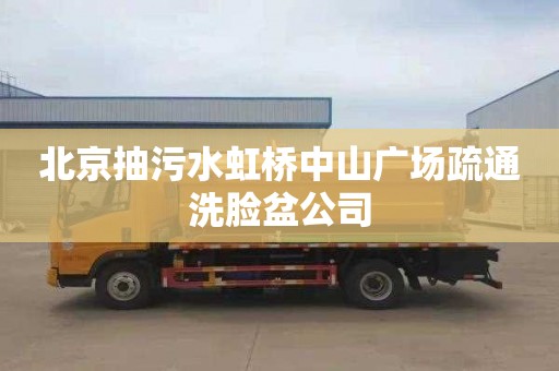 北京抽污水虹桥中山广场疏通洗脸盆公司