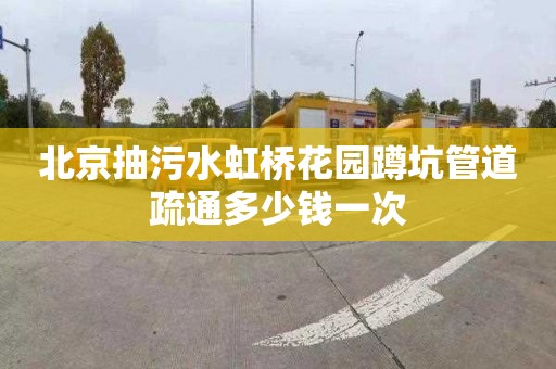 北京抽污水虹桥花园蹲坑管道疏通多少钱一次