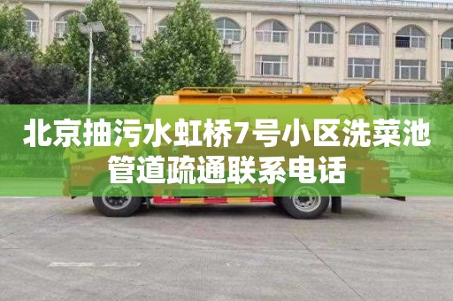 北京抽污水虹桥7号小区洗菜池管道疏通联系电话