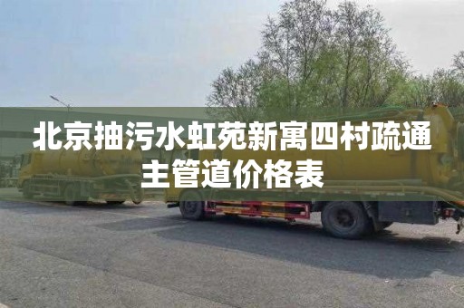 北京抽污水虹苑新寓四村疏通主管道价格表
