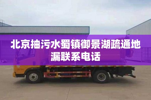 北京抽污水蜀镇御景湖疏通地漏联系电话