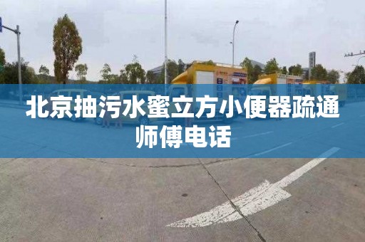 北京抽污水蜜立方小便器疏通师傅电话
