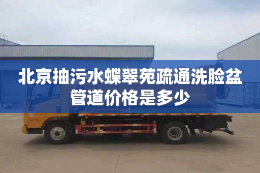 北京抽污水蝶翠苑疏通洗脸盆管道价格是多少