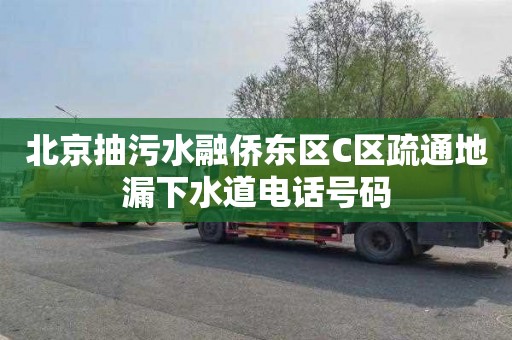 北京抽污水融侨东区C区疏通地漏下水道电话号码
