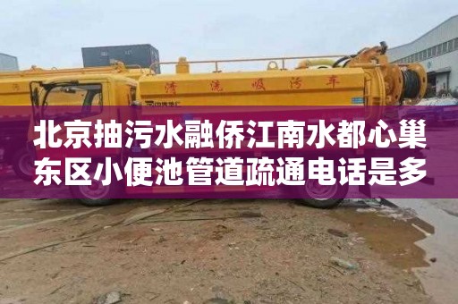 北京抽污水融侨江南水都心巢东区小便池管道疏通电话是多少