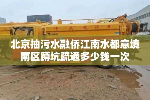 北京抽污水融侨江南水都意境南区蹲坑疏通多少钱一次