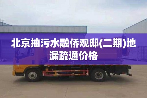 北京抽污水融侨观邸(二期)地漏疏通价格
