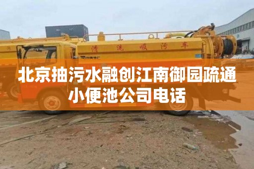 北京抽污水融创江南御园疏通小便池公司电话