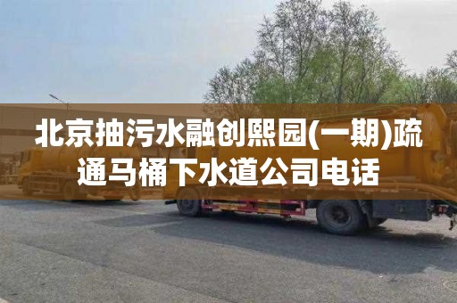 北京抽污水融创熙园(一期)疏通马桶下水道公司电话