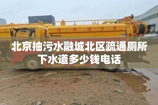 北京抽污水融城北区疏通厕所下水道多少钱电话
