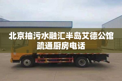 北京抽污水融汇半岛艾德公馆疏通厨房电话