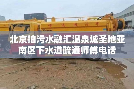 北京抽污水融汇温泉城圣地亚南区下水道疏通师傅电话
