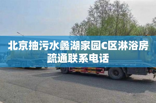 北京抽污水蠡湖家园C区淋浴房疏通联系电话