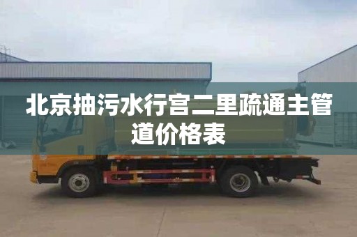 北京抽污水行宫二里疏通主管道价格表