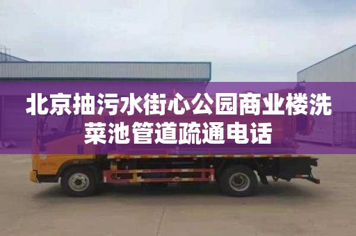 北京抽污水街心公园商业楼洗菜池管道疏通电话