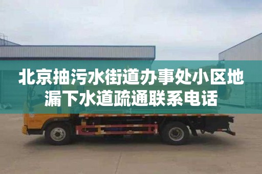 北京抽污水街道办事处小区地漏下水道疏通联系电话