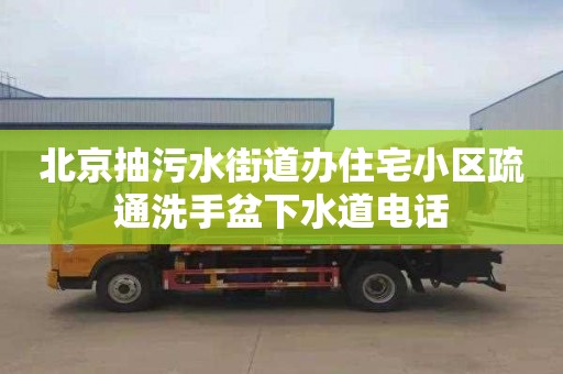 北京抽污水街道办住宅小区疏通洗手盆下水道电话