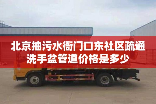 北京抽污水衙门口东社区疏通洗手盆管道价格是多少