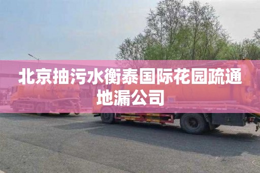 北京抽污水衡泰国际花园疏通地漏公司