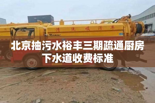 北京抽污水裕丰三期疏通厨房下水道收费标准