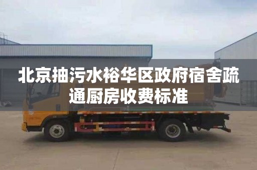 北京抽污水裕华区政府宿舍疏通厨房收费标准