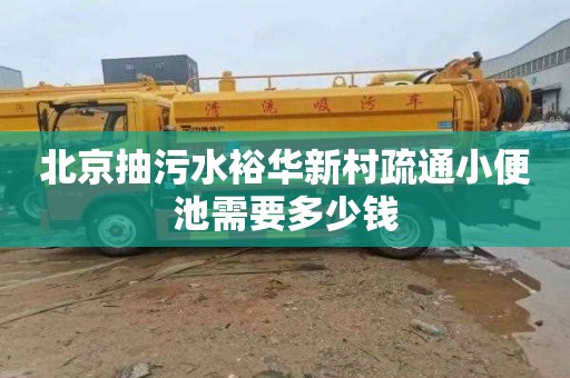 北京抽污水裕华新村疏通小便池需要多少钱