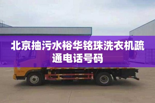 北京抽污水裕华铭珠洗衣机疏通电话号码