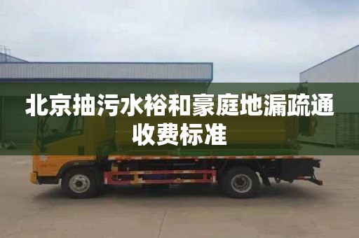 北京抽污水裕和豪庭地漏疏通收费标准
