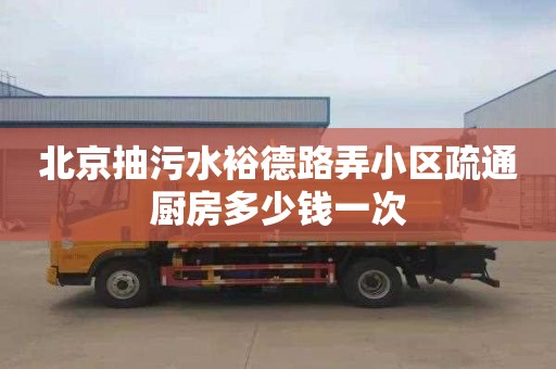 北京抽污水裕德路弄小区疏通厨房多少钱一次