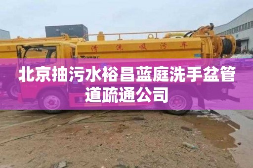 北京抽污水裕昌蓝庭洗手盆管道疏通公司