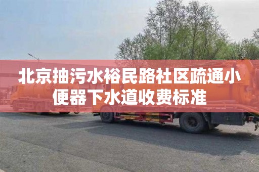 北京抽污水裕民路社区疏通小便器下水道收费标准