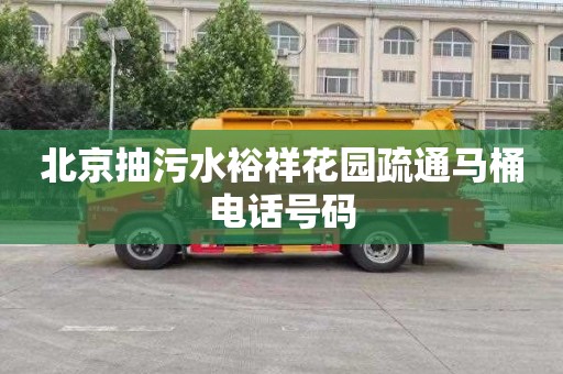 北京抽污水裕祥花园疏通马桶电话号码