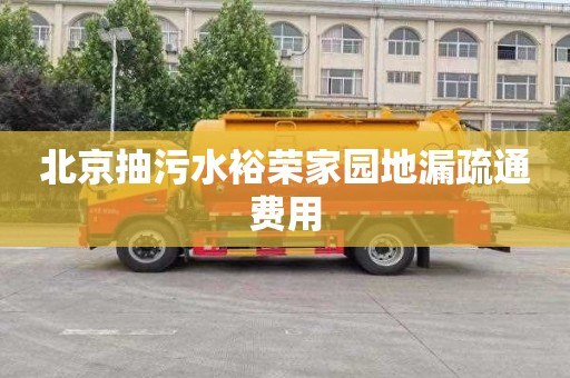 北京抽污水裕荣家园地漏疏通费用