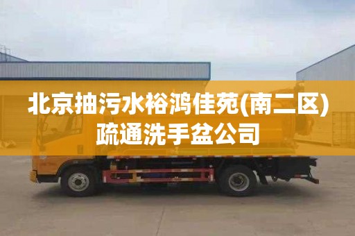 北京抽污水裕鸿佳苑(南二区)疏通洗手盆公司