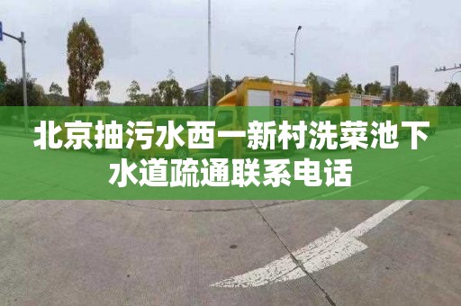 北京抽污水西一新村洗菜池下水道疏通联系电话