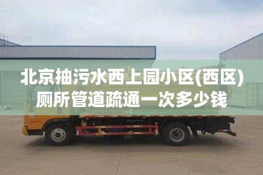 北京抽污水西上园小区(西区)厕所管道疏通一次多少钱