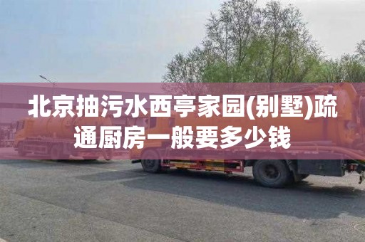 北京抽污水西亭家园(别墅)疏通厨房一般要多少钱