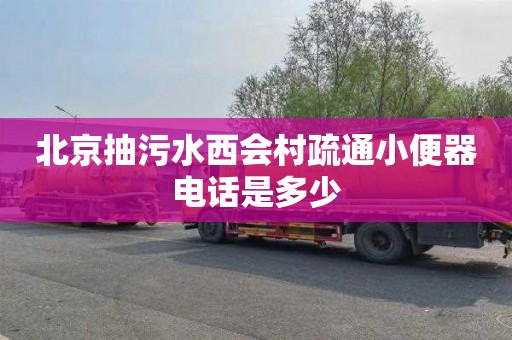 北京抽污水西会村疏通小便器电话是多少