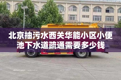 北京抽污水西关华能小区小便池下水道疏通需要多少钱