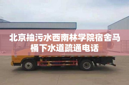 北京抽污水西南林学院宿舍马桶下水道疏通电话