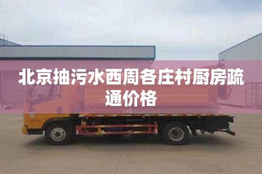 北京抽污水西周各庄村厨房疏通价格