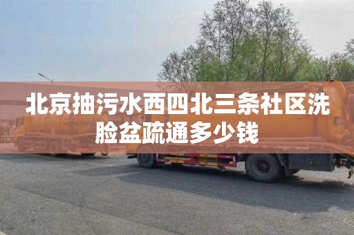 北京抽污水西四北三条社区洗脸盆疏通多少钱