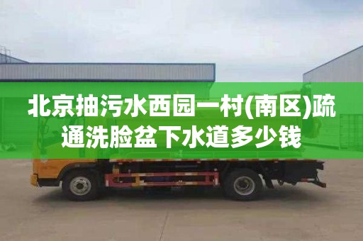 北京抽污水西园一村(南区)疏通洗脸盆下水道多少钱