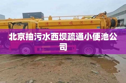 北京抽污水西坝疏通小便池公司