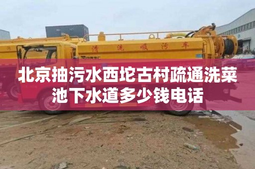 北京抽污水西坨古村疏通洗菜池下水道多少钱电话