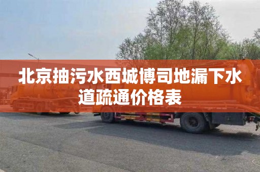 北京抽污水西城博司地漏下水道疏通价格表