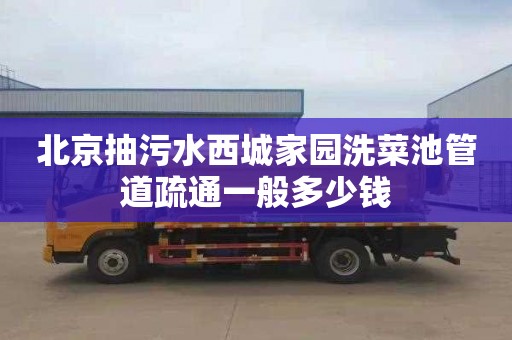 北京抽污水西城家园洗菜池管道疏通一般多少钱