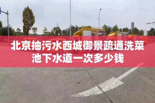 北京抽污水西城御景疏通洗菜池下水道一次多少钱